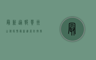 最新通报！贵州山穗疫情最新进展，防控措施全面升级！