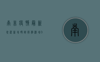 南非疫情最新状况，新增确诊病例激增，Delta毒株成主因，专家呼吁加强防控措施