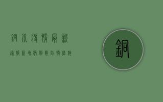 铜川疫情最新通报！新增病例数上升，专家提醒做好防护措施