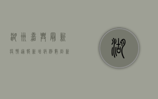 湖州嘉兴最新疫情通报，新增病例数创新高，防控形势依然严峻！