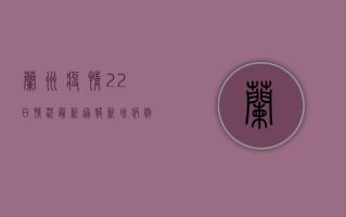 兰州疫情22日情况最新通报，新增病例数上升，防控措施进一步加强