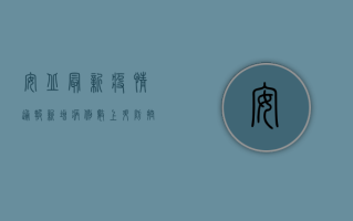 安丘最新疫情通报，新增病例数上升，防控形势依然严峻