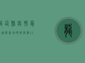 龙仙县疫情最新通报，新增确诊病例12例，防控形势依然严峻