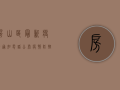 房山区最新疫情通知电话公布，疫情防控信息查询指南来了！
