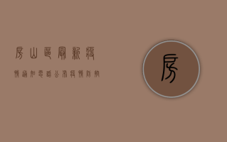 房山区最新疫情通知电话公布，疫情防控信息查询指南来了！