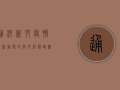 通河新村疫情最新通报，封控升级，核酸检测时间公布！