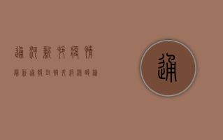 通河新村疫情最新通报，封控升级，核酸检测时间公布！