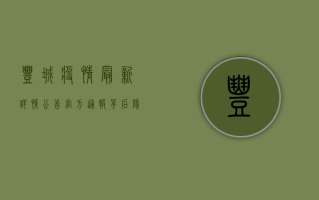 丰城疫情最新详情公告，官方通报背后隐藏的真相！