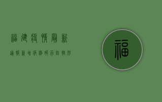 福建疫情最新通报，新增病例破百，防控形势严峻！