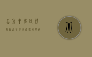 北京中学疫情最新通报！学生复课时间推迟，家长学生必看！
