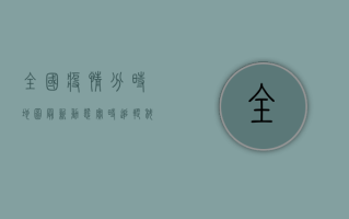 全国疫情分时地图最新动态，实时追踪，科学防控！