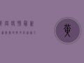 黄冈疫情最新报道数据，封控升级，治愈人数稳步上升