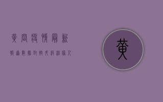 黄冈疫情最新报道数据，封控升级，治愈人数稳步上升