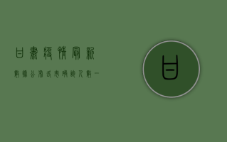 甘肃疫情最新数据公布！各市确诊人数一览，速看！