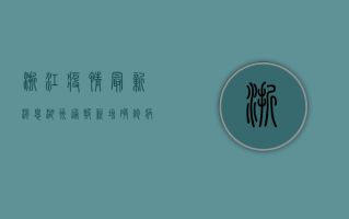 浙江疫情最新消息，湖州通报新增确诊病例活动轨迹，专家提醒做好个人防护