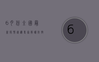 6月份全国最新疫情速递，专家解读防控形势与应对策略