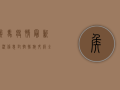 侯马疫情最新状况信息，封控措施升级，全力保障市民健康安全