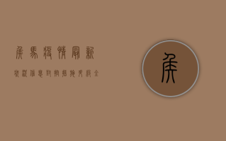 侯马疫情最新状况信息，封控措施升级，全力保障市民健康安全