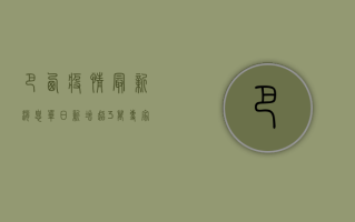 巴西疫情最新消息，单日新增超3万，死亡病例逼近10万，变异毒株成主因