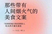 生活不能没有美食_如何写出走心文案