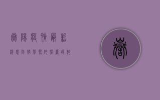 岳阳疫情最新消息，防控形势依然严峻，专家建议科学应对