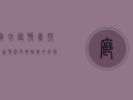 廊坊疫情燕郊最新情况，封控措施升级，核酸检测常态化