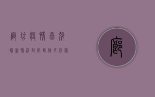 廊坊疫情燕郊最新情况，封控措施升级，核酸检测常态化