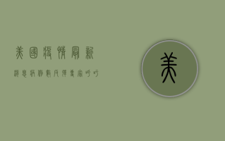 美国疫情最新消息，病例数反弹，专家呼吁警惕冬季疫情高峰