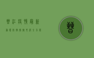 晋江疫情最新动态，防控措施升级，全力保障市民健康安全