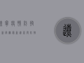 辽宁疫情防控最新隔离，最新进展与防控措施全解析！