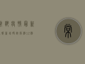 常熟疫情最新通报，新增确诊病例12例，全市实行交通管制
