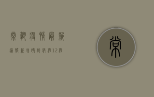 常熟疫情最新通报，新增确诊病例12例，全市实行交通管制