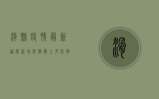 滑县疫情最新通报，新增病例数上升，防控形势依然严峻！