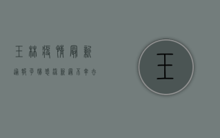 玉林疫情最新通报，孕妇感染新冠不幸去世，当地采取紧急措施