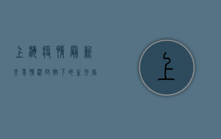 上海疫情最新交易情况，封控下的生存指南与市场动态解析