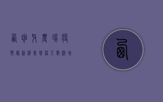 西班牙农场疫情最新消息，感染人数激增，防控措施升级