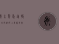 衡水紧急通报！新增病例破10例，疫情数据背后隐藏的防控关键点