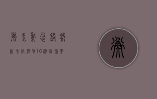 衡水紧急通报！新增病例破10例，疫情数据背后隐藏的防控关键点