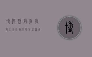 博兴县最新疫情公告，防控形势依然严峻，全民仍需绷紧安全弦