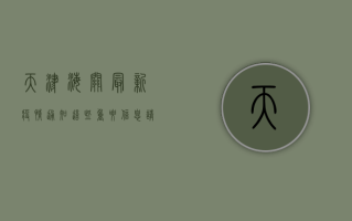 天津海关最新疫情通知，这些重要信息请务必了解！