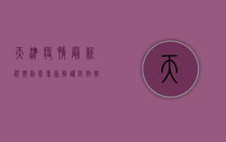天津疫情最新视频动态，专家解读防控措施，呼吁全民共筑防线！