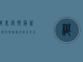 织里疫情最新情报，封控措施升级，居民生活如何调整？