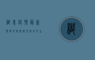 织里疫情最新情报，封控措施升级，居民生活如何调整？