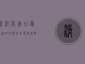 清河高速口最新通知疫情，出行受限，核酸检测要求升级！
