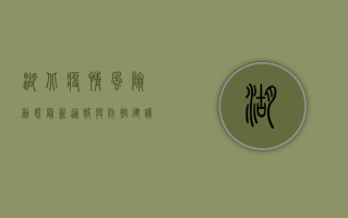 湖北疫情风险动态，最新通报与防控建议