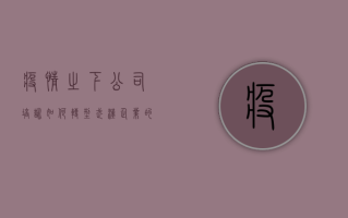 疫情之下，公司培训如何转型？武汉企业的新形态培训方式来了！