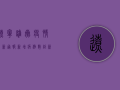 辽宁雄岳疫情最新通报，新增病例数创新高，专家呼吁全民行动守护健康防线