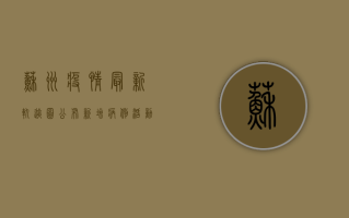 苏州疫情最新轨迹图公布！新增病例活动轨迹涉及这些区域，专家紧急提醒→
