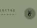 资阳疫情最新动态，从贴吧热议看疫情下的生活变化