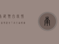 南部翔宇疫情最新情况来了！官方通报，无新增病例，防控形势持续向好！